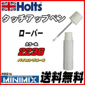 タッチアップペン ローバー 2236 バイロンブルーM Holts MINIMIX