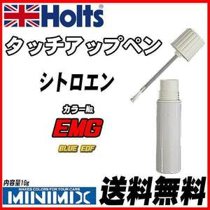 タッチアップペン シトロエン EMG BLUE EDF Holts MINIMIX