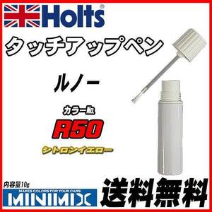 タッチアップペン ルノー R50 シトロンイエロー Holts MINIMIX