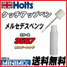 タッチアップペン メルセデスベンツ 3567 ボルドーレッド Holts MINIMIX_画像1