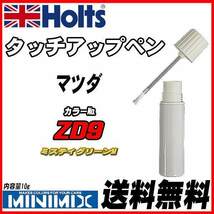 タッチアップペン マツダ ZD9 ミスティグリーンM Holts MINIMIX_画像1