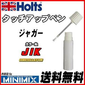 タッチアップペン ジャガー JIK CONSTELLATION Holts MINIMIX