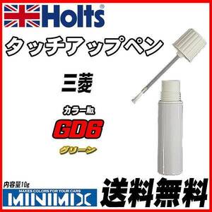 タッチアップペン 三菱 GD6 グリーン Holts MINIMIX