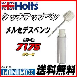 タッチアップペン メルセデスベンツ 7175 グレーM Holts MINIMIX