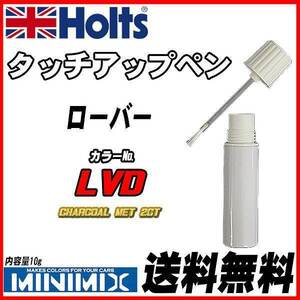 タッチアップペン ローバー LVD CHARCOAL MET 2CT Holts MINIMIX