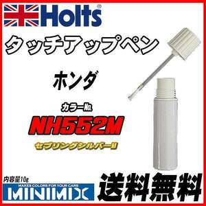 タッチアップペン ホンダ NH552M セブリングシルバーM Holts MINIMIX