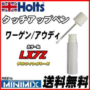 タッチアップペン ワーゲン / アウディ LX7Z デルフィングレーM Holts MINIMIX