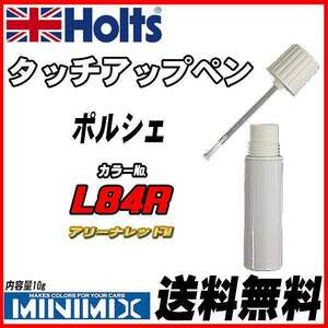 タッチアップペン ポルシェ L84R アリーナレッドM Holts MINIMIX