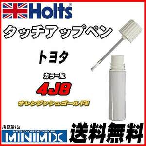 タッチアップペン トヨタ 4J8 オレンジッシュゴールドM Holts MINIMIX