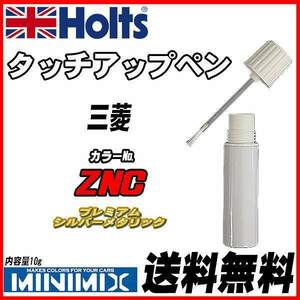 タッチアップペン 三菱 ZNC プレミアムシルバーメタリック Holts MINIMIX