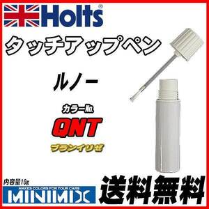 タッチアップペン ルノー QNT ブランイリゼ Holts MINIMIX