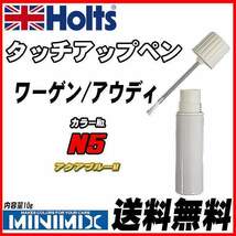 タッチアップペン ワーゲン / アウディ N5 アクアブルーM Holts MINIMIX_画像1