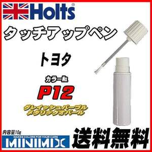 タッチアップペン トヨタ P12 グレイッシュパープルメタリックオパール Holts MINIMIX