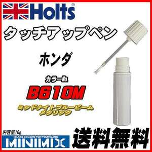 タッチアップペン ホンダ B610M ミッドナイトブルービーム・メタリック Holts MINIMIX