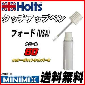 タッチアップペン フォード(USA) 60 スターダストシルバーM Holts MINIMIX