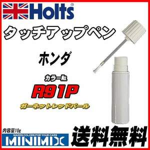 タッチアップペン ホンダ R91P ガーネットレッドパール Holts MINIMIX