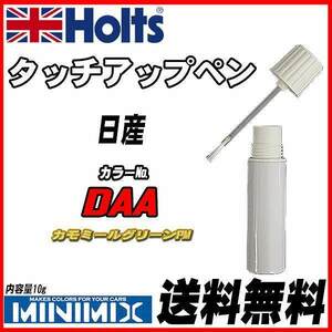 タッチアップペン 日産 DAA カモミールグリーンPM Holts MINIMIX