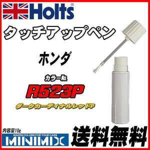 タッチアップペン ホンダ R523P ダークカーディナルレッドP Holts MINIMIX