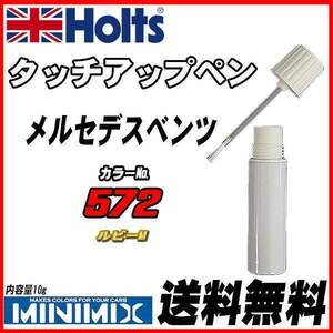 タッチアップペン メルセデスベンツ 572 ルビーM Holts MINIMIX