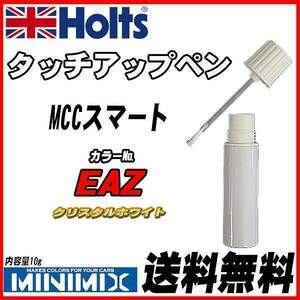 タッチアップペン MCCスマート EAZ クリスタルホワイト Holts MINIMIX