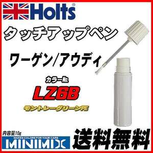 タッチアップペン ワーゲン / アウディ LZ6B モントレーグリーンPE Holts MINIMIX