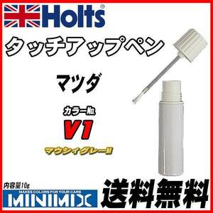 タッチアップペン マツダ V1 マウシィグレーM Holts MINIMIX