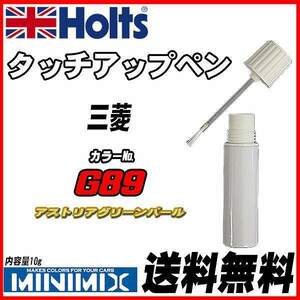 タッチアップペン 三菱 G89 アストリアグリーンパール Holts MINIMIX