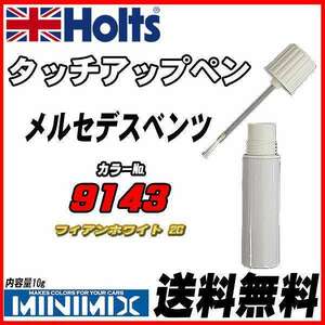 タッチアップペン メルセデスベンツ 9143 フィアンホワイト 2C Holts MINIMIX