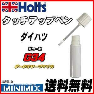 タッチアップペン ダイハツ G34 ダークオリーブマイカ Holts MINIMIX