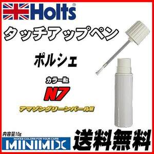 タッチアップペン ポルシェ N7 アマゾングリーンパールM Holts MINIMIX