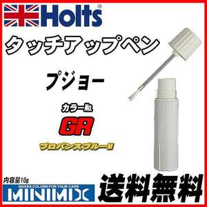 タッチアップペン プジョー GR プロバンスブルーM Holts MINIMIX