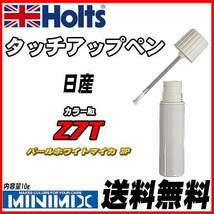 タッチアップペン 日産 Z7T パールホワイトマイカ 3P Holts MINIMIX_画像1