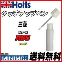 タッチアップペン 三菱 RB5 レッド Holts MINIMIX_画像1