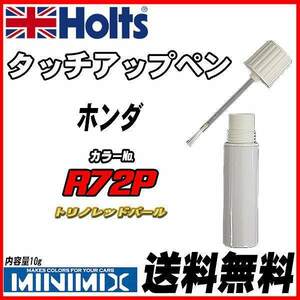 タッチアップペン ホンダ R72P トリノレッドパール Holts MINIMIX