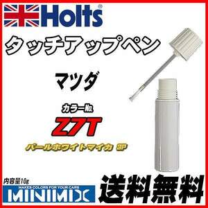 タッチアップペン マツダ Z7T パールホワイトマイカ 3P Holts MINIMIX