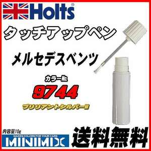 タッチアップペン メルセデスベンツ 9744 ブリリアントシルバーM Holts MINIMIX