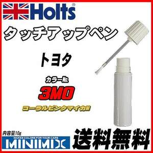 タッチアップペン トヨタ 3M0 コーラルピンクマイカM Holts MINIMIX