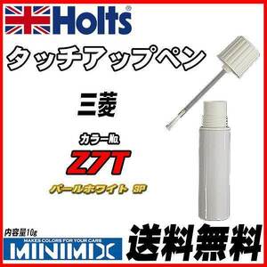 タッチアップペン 三菱 Z7T パールホワイト 3P Holts MINIMIX