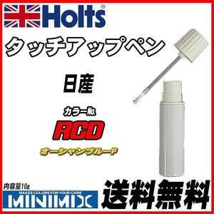 タッチアップペン 日産 RCD オーシャンブルーP Holts MINIMIX