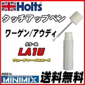 タッチアップペン ワーゲン / アウディ LA1U フューチャーイエローM Holts MINIMIX