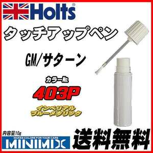 タッチアップペン GM/サターン 403P インペリアルブルーメタリック Holts MINIMIX