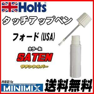 タッチアップペン フォード(USA) SATEN サテンシルバー Holts MINIMIX