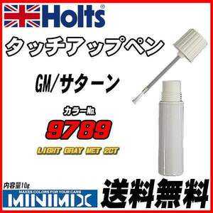 タッチアップペン GM/サターン 9789 LIGHT GRAY MET 2CT Holts MINIMIX