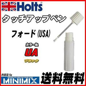 タッチアップペン フォード(USA) UA ブラック Holts MINIMIX