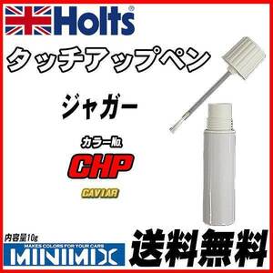 タッチアップペン ジャガー CHP CAVIAR Holts MINIMIX