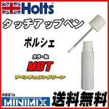 タッチアップペン ポルシェ M6T アベンチュリングリーン Holts MINIMIX_画像1