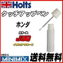 タッチアップペン ホンダ JUQ イオニアブルーM Holts MINIMIX_画像1