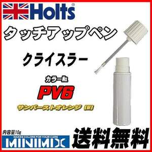 タッチアップペン クライスラー PV6 サンバーストオレンジ (M) Holts MINIMIX