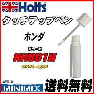 タッチアップペン ホンダ NH691M シルバーモスM Holts MINIMIX