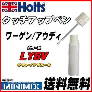 タッチアップペン ワーゲン / アウディ LY5V サファイアブルーM Holts MINIMIX